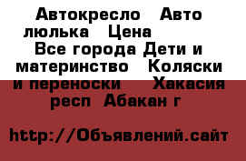 Автокресло,  Авто-люлька › Цена ­ 1 500 - Все города Дети и материнство » Коляски и переноски   . Хакасия респ.,Абакан г.